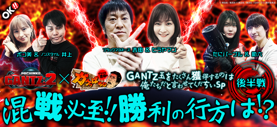 「ブラマヨ吉田のガケっぱち!!特別篇　GANTZ玉をたくさん獲得するのは俺たちだと言わせてくだちいSP 後半戦」公開!!